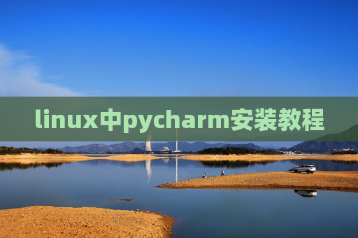 linux中pycharm安装教程 linux中pycharm安装教程